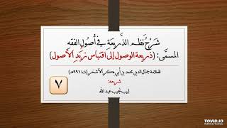 صورة شرح نظم الذريعة في أصول الفقه - للعلامة الأشخر