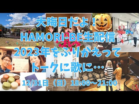 教養学科 【大晦日だよ！HAMORI-BE生配信～2023年をふりかえってトークに歌に…～】HAMORI-BE～唱歌・童謡・日本の歌を歌う男声デュオ