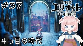 #37【エリオット】世界観が好きすぎる、スクエニの最新作！【初見実況】【冒険家エリオットの千年物語 】
