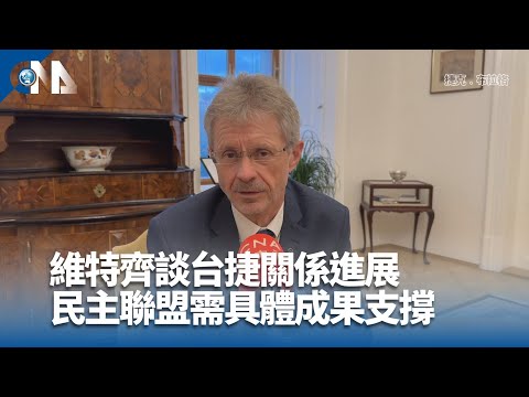 談台捷關係進展 維特齊：民主聯盟需具體成果支撐