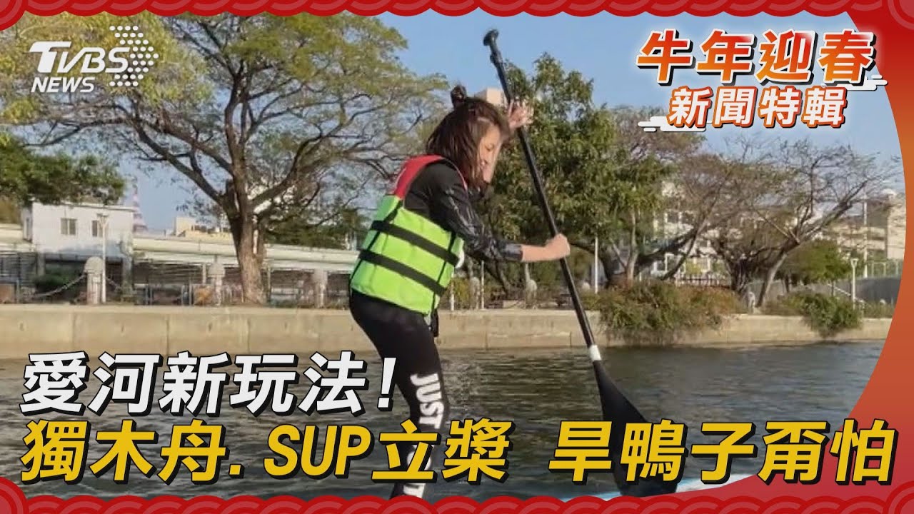 愛河新玩法！獨木舟、SUP立槳　旱鴨子甭怕