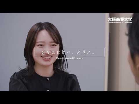 【大阪商業大学】WEBCM「あなたに近い、大商大」編