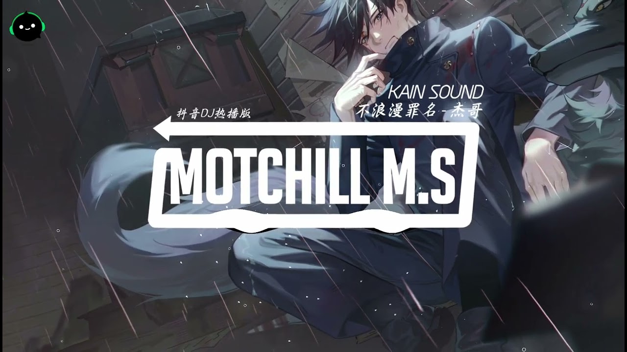 不浪漫罪名 (抖音DJ版) - 杰哥『没有花这刹那被破坏吗，无野火都会温暖吗。』♪ || 年度最佳抖音歌曲 | 最火最热门洗脑抖音歌曲 | 热点话题BGM | 抖音 | TikTok Douyin ♪