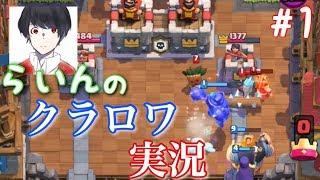 [クラロワ] 初クラロワ実況で協力メガナイトチャレンジに挑戦！！