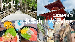 【旅行Vlog】#2 和歌山・大阪を2泊3日で楽しむ夫婦2人旅 2日目 高野山・ポルトヨーロッパ編