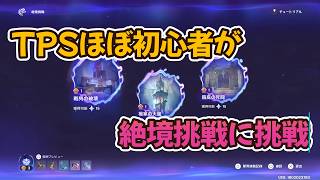 【原神】TPSほぼ初心者が絶境挑戦に挑戦してみる　第1回【Genshin Impact】