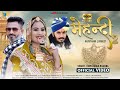 मेहंदी 2 MEHANDI 2 Full Song छोटू सिंह रावणा Hub Music