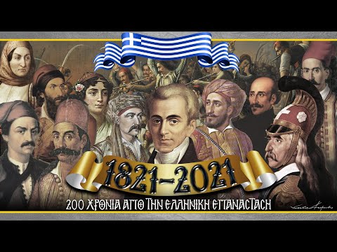 1821-2021 | 200 χρόνια από την Ελληνική Επανάσταση  | ΑΦΙΕΡΩΜΑ