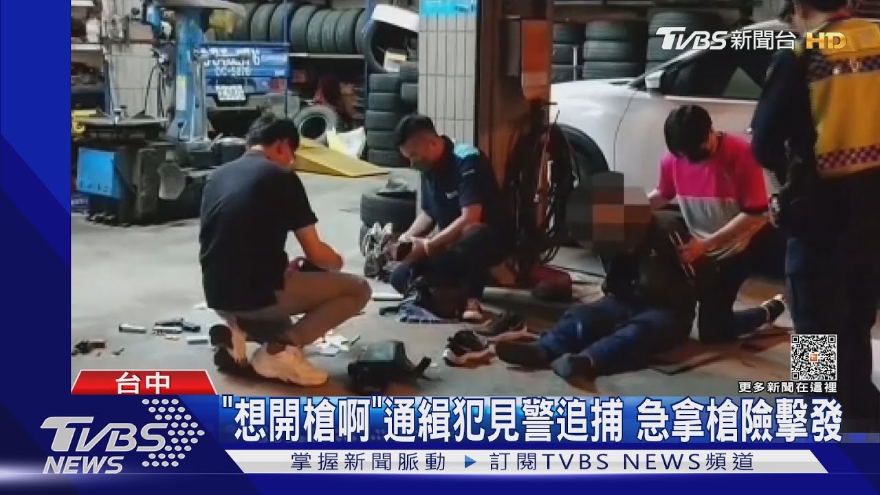 「想開槍啊」通緝犯見警追捕 急拿槍險擊發