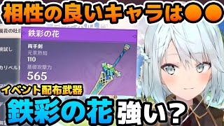 【原神】イベント配布武器「鉄彩の花」は強い？相性の良いキャラは●●【ねるめろ/切り抜き/げんしん/Ver.3.5】