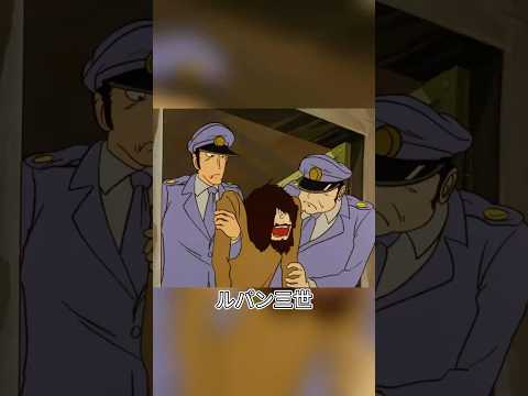 ルパンはまた銭形警部に捕まっちゃった#anime #アニメ #animation #ルパン三世 #shorts