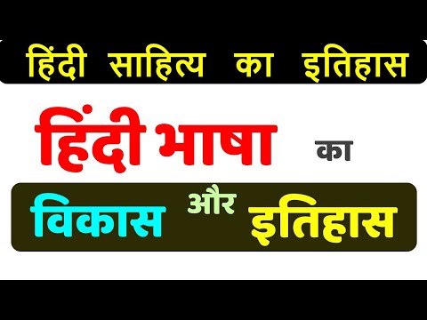 हिंदी भाषा का विकास और इतिहास, hindi bhasha ka vikas, hindi bhasha ka itihas with Tayari Karlo, Video