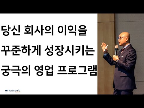 당신 회사의 이익을 꾸준하게 성장시키는 궁극의 영업 프로그램