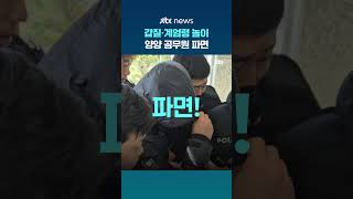폭행·강요·계엄령 놀이 일삼은 양양 공무원 '파면' 연금은 절반으로… #JTBC #Shorts