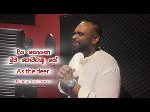 As the deer | දිය සොයනා මුව පොව්වකු සේ | Cover by Krishan Perera 
