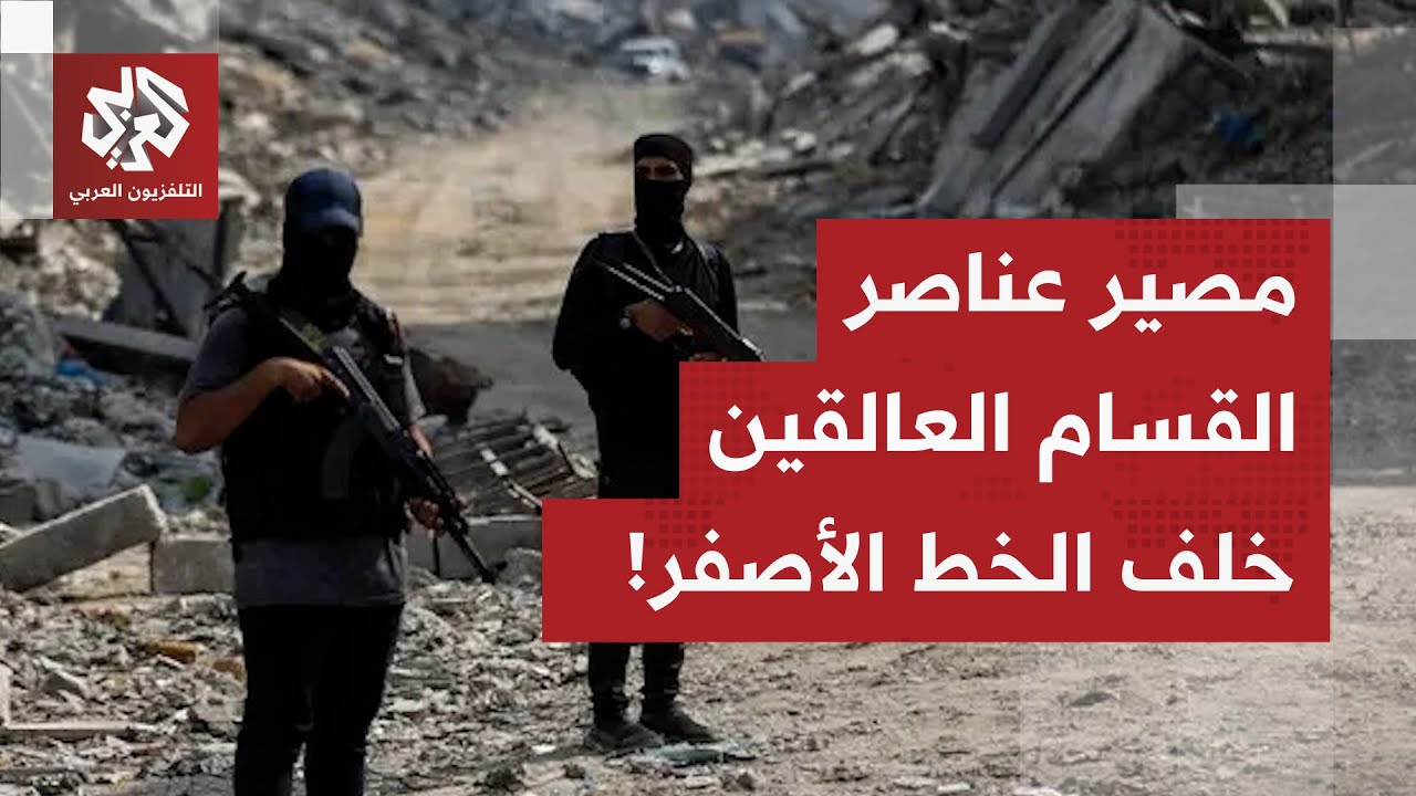 إسرائيل تحسم أمر مقاتلي القسام العالقين خلف الخط الأصفر!.. الإعلام العبري يكش