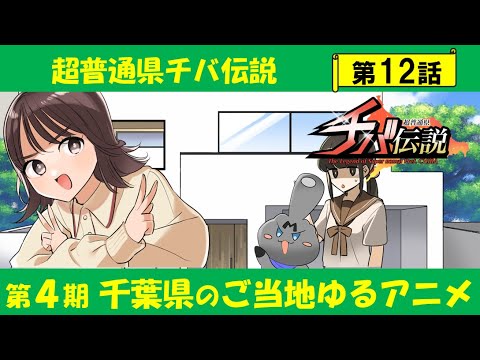 超普通県チバ伝説 Video12