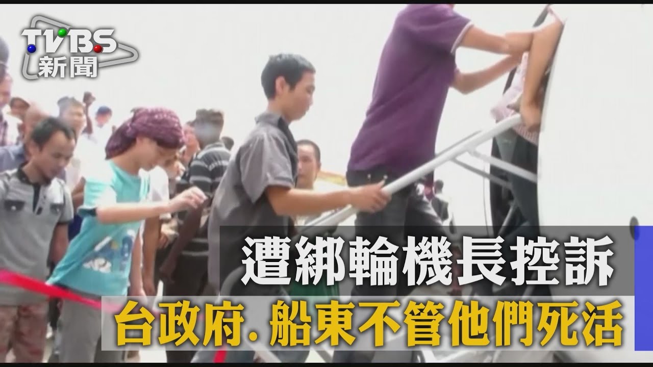 遭綁輪機長控訴! 台政府、船東不管他們死活