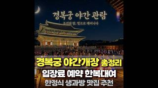 ¡Información completa sobre la apertura nocturna del Palacio Gyeongbokgung!