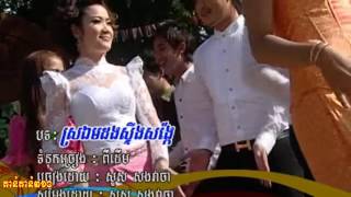 ស្រអែមដងស្ទឹងសង្កែ  ច្រៀងដោយ សួស សងវាចា