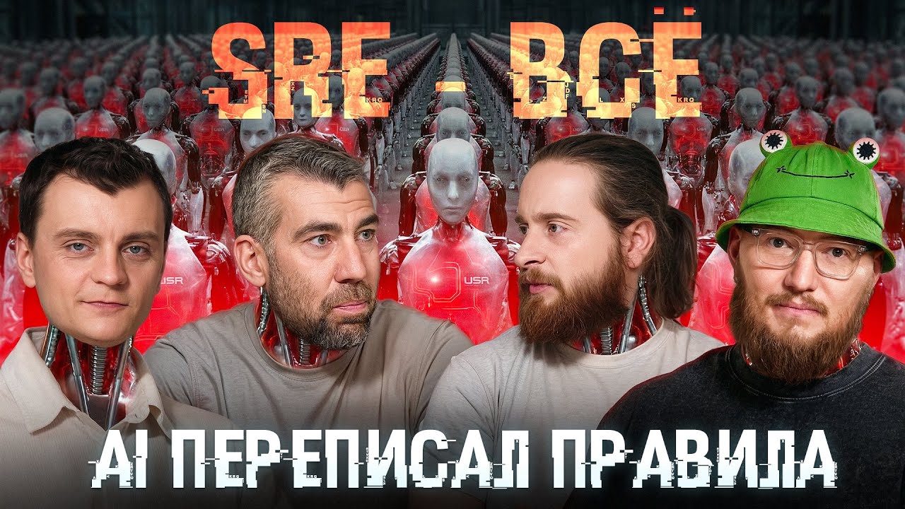 SRE больше не нужны. AI переписал правила