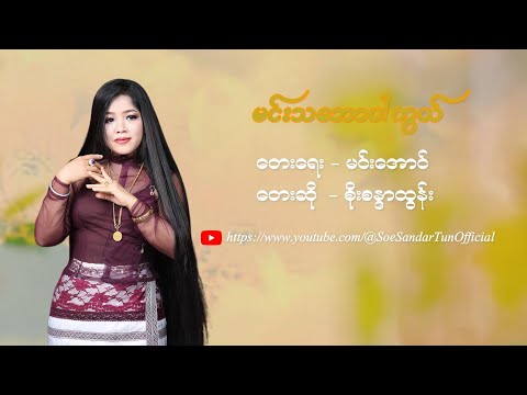 Min Thabaw Par Kwal | မင်းသဘောပါကွယ် - Soe Sandar Tun | စိုးစန္ဒာထွန်း (Official MV) (1080p)