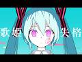 ピノキオピー - 歌姫失格 feat. 初音ミク / Rejected Diva