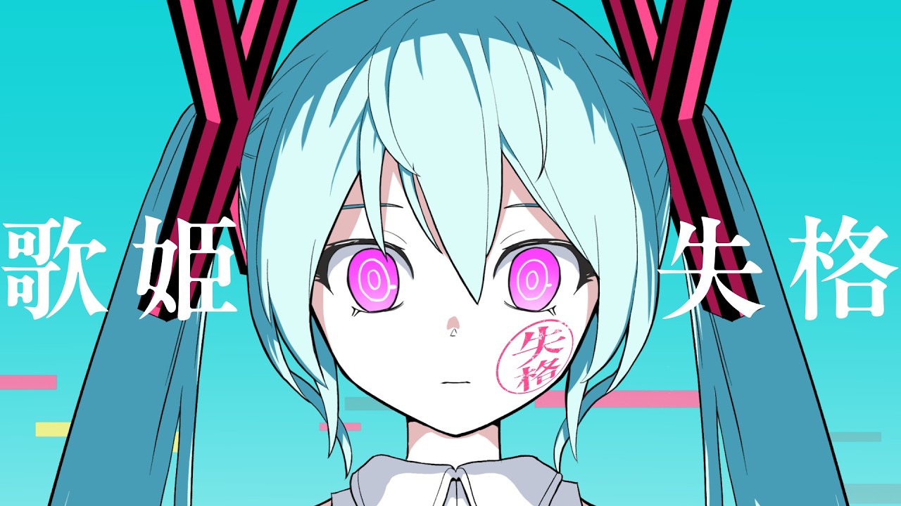 1行チャレンジ！ピノキオピー - 歌姫失格 feat. 初音ミク / Rejected Diva