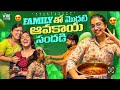 Family మొత్తం కొత్త ఆవకాయ పెట్టాము Family Party DIML