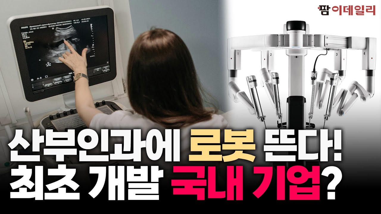 "이젠 로봇이 대세" WSI(더블유에스아이) 글로벌 최초 산부인과 로봇 상용화 #팜이데일리 #WSI #로봇수술 #산부인과