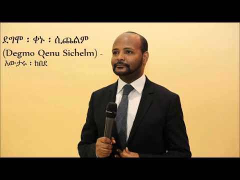 Degmo Qenu Sichelm (ደግሞ ፡ ቀኑ ፡ ሲጨልም) - Awtaru Kebede