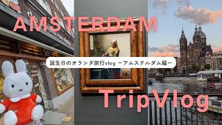 vlog🇳🇱│オランダ旅行 アムステルダム編vlog│ベルギー駐在妻,海外帯同,駐妻,ヨーロッパ観光,ミッフィー