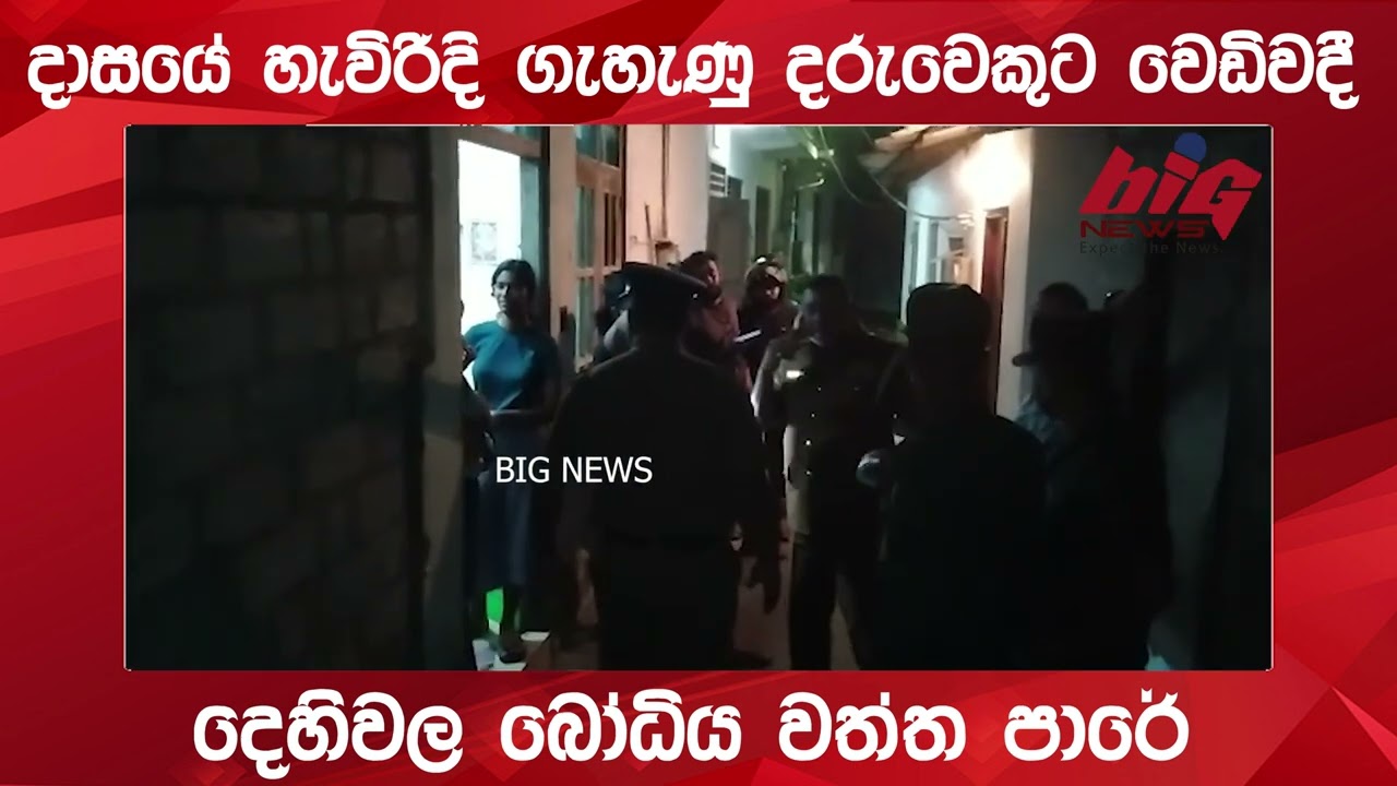 දෙහිවල බෝධිය වත්ත පාරේ වෙඩි තැබීමක්. | BIG NEWS
