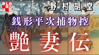 【AudioBook 銭形平次捕物控】『艶妻伝』野村胡堂作　　 　作業用BGM・睡眠導入などに　読み手七味春五郎　　発行元丸竹書房