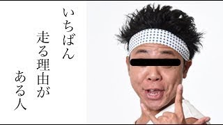 【衝撃】２４時間ＴＶ　今年のチャリティーランナーはあの人気芸人の可能性！！