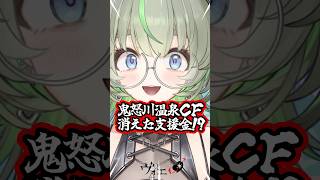 鬼怒川クラファン被害者の会♪ #vtuber #shorts #豆知識