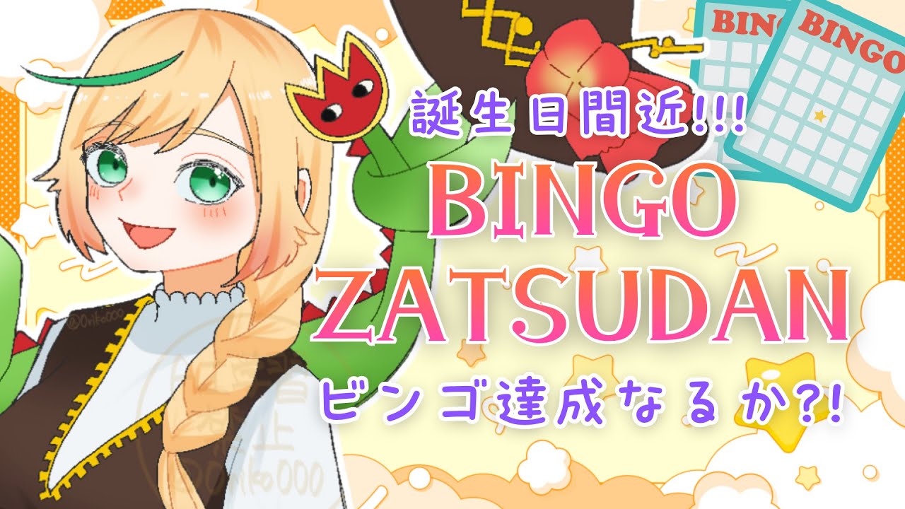 【ビンゴZatsudan】誕生日直前!初見さんもお話ししよう~ It's almost my birthday! Chat with me~ #新人vtuber 【ノピ・テュルーペ/てらめたる学園】