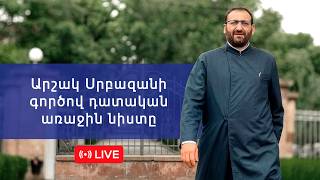 Արշակ Սրբազանի գործով դատական առաջին նիստը 25.03.2026