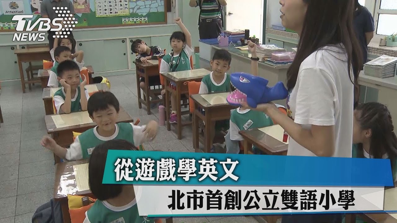 從遊戲學英文　北市首創公立雙語小學