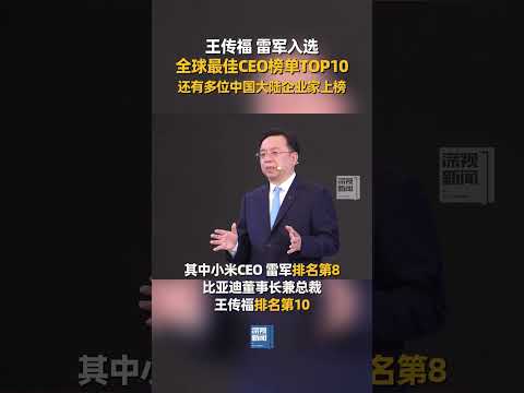 当地时间1月23 日，英国品牌咨询与评估机构Brand Finance，公布了2025 年度全球&ldquo;品牌守护者指数&rdquo;排行榜，榜单评选了全球 100 位最佳 CEO，王传福、雷军进入前十名，榜单中