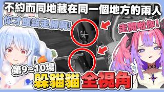 【全視角躲貓貓-第9~10場】兔子薇薇貼貼? 不約而同地藏在同一個地方的2人【Meccha Chameleon】【白上吹雪・寶鐘瑪琳・兔田佩克拉・綺綺羅羅薇薇・桃鈴音音】【hololive中文/精華】