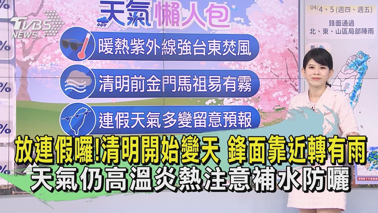 放連假囉!清明開始變天 鋒面靠近轉有雨、天氣仍高溫炎熱注意補水防曬