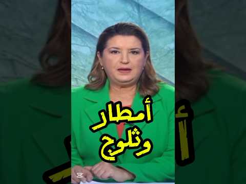 🌧🌨 أمطار وثلوج كثيفة ورياح قوية بالمغرب بحول الله #news #طقس #akhbar #عاجل #maroc #أخبار