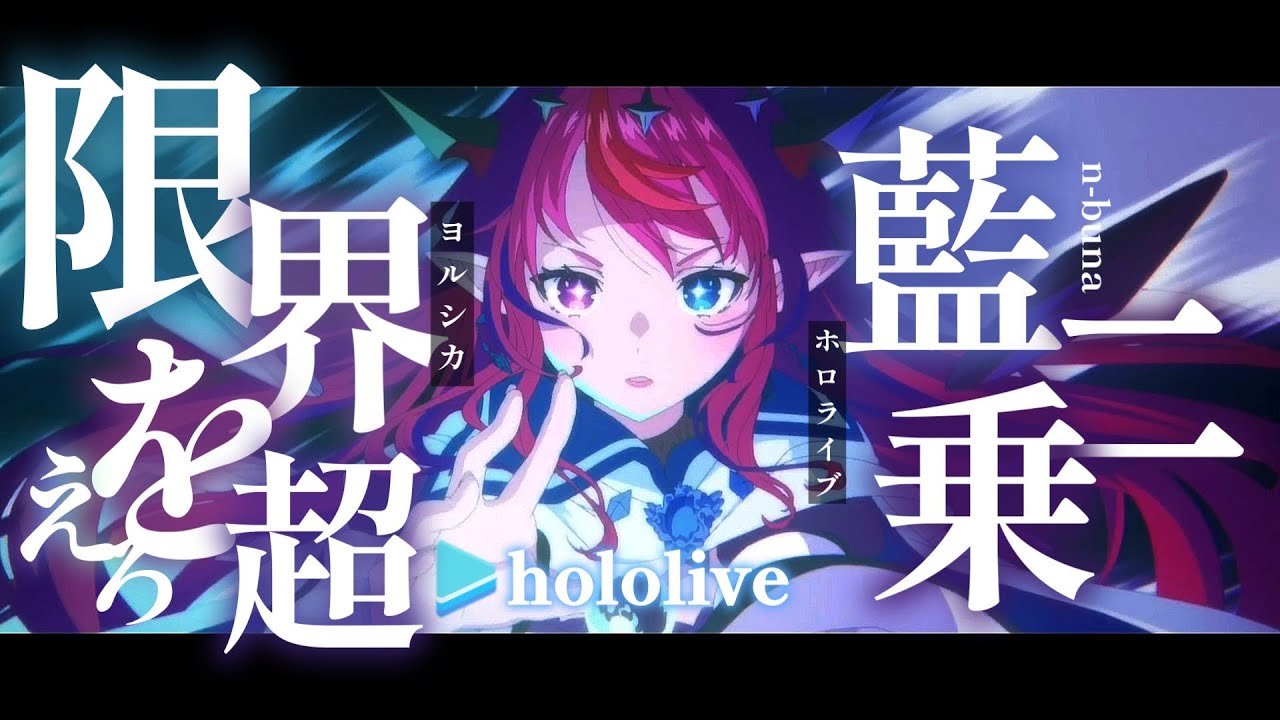 【MAD】ホロライブ 藍二乗/ヨルシカ『hololive/AMV』
