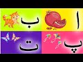 Urdu Alphabet Song Alif Baa Paay | Alif Baa Pay For Kids| ا ب پ ت ٹ ث | Kids Tv And More Content
