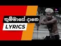 Thummase Dane තුම්මාසේ දානෙ Breezy X CHU BBY Lyrics Video 2022