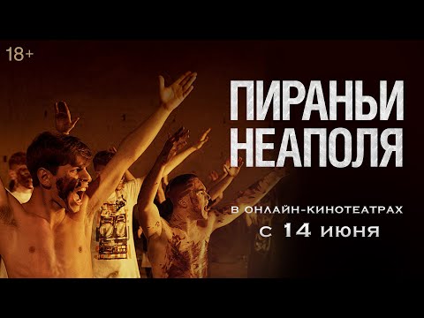 ПИРАНЬИ НЕАПОЛЯ | Трейлер | В кино с 25 апреля