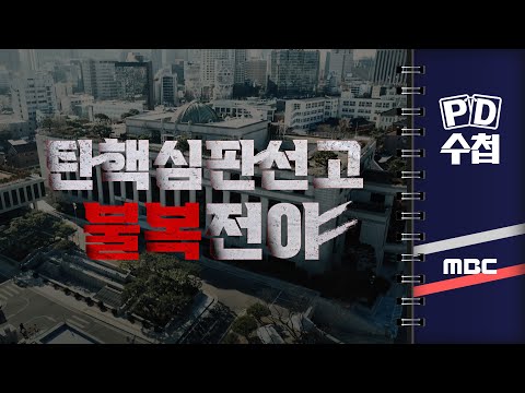 PD수첩 - 탄핵 심판 선고 불복 전야