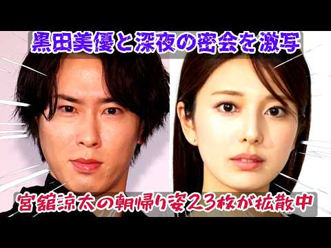 黒田美優との深夜の密会現場と朝帰り姿を収めた23枚の決定的写真が一気に拡散、宮舘涼太の「ロイヤル」イメージが今まさに崩壊寸前 – スノ担全員が耐えきれず号泣するほど深刻な熱愛報道の全貌