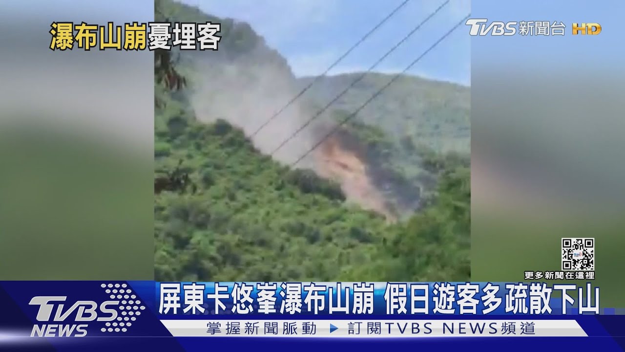 屏東卡悠峯瀑布山崩! 假日遊客多聽到「轟」巨響